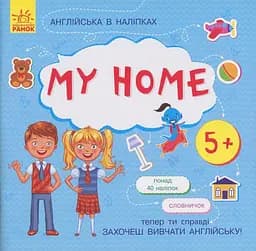 Книжка Англійська з наліпками "My home" Ранок 761005