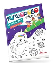 Раскраска Kids Club Кольорово мне по цифрам Единорожки, на украинском