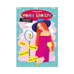 Книжка раскраска "Модные блогеры" Апельсин РМ-48-40 с цветными подсказками