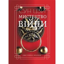 Мистецтво війни - None Сунь-дзи