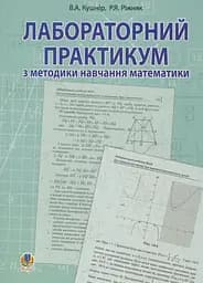 Лабораторний практикум з методики навчання математики. Навчальний посібник для студентів вищих навчальних закладів