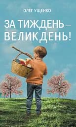 За тиждень - Великдень! - Олег Ущенко