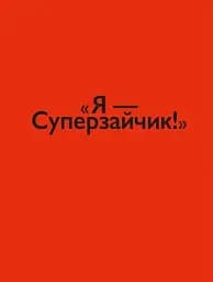 Суперзайчик - мініатюра 4