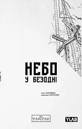Небо у безодні. Том 2