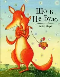 Що б не було. Дебі Ґліорі