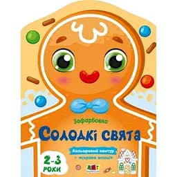 Детская книжка-раскраска Ranok Creative Сладкие праздники 18713 с цветным контуром