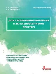 Діти з особливими потребами в загальноосвітньому просторі