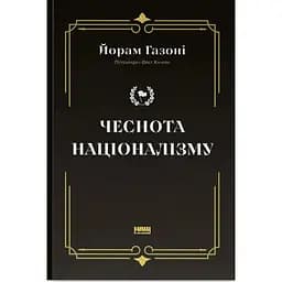 Чеснота націоналізму - Йорам Газоні