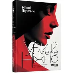 Книга Убий мене ніжно - Ніккі Френч (Фабула) (нова обкл.)