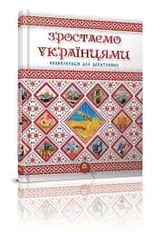 Зростаємо українцями - мініатюра 2