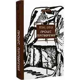 Книга Процесс. Превращение. Серия "Классика" - Франц Кафка (BookChef)