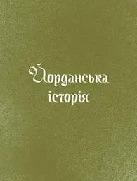 Три королі повертаються додому. Різдвяні історії для всієї родини - мініатюра 9