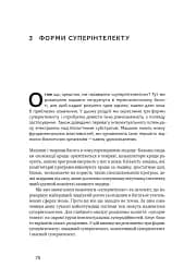 Суперінтелект. Стратегії і небезпеки розвитку розумних машин - мініатюра 13