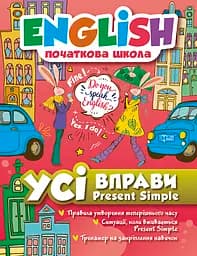Усі вправи Present Simple Торсінг