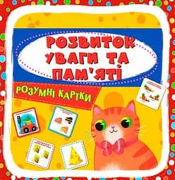 Розумні картки. Розвиток уваги та пам'яті