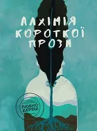 Алхімія короткої прози. Книга 4