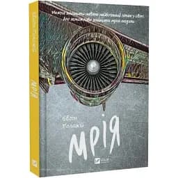 Книга Мрія - Євген Положій (Vivat)