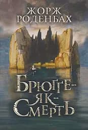 Брюґґе-як-Смерть - Жорж Роденбах