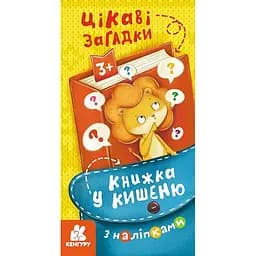 Книжка у кишеню з наліпками "Цікаві загадки" Ранок 1685006, 24 сторінки