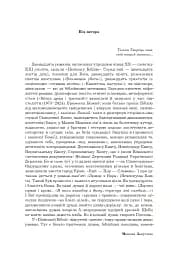 Поліська Біблія. Деревлянська Книга - Микола Закусило - мініатюра 10
