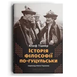 Історія філософії по-гуцульськи