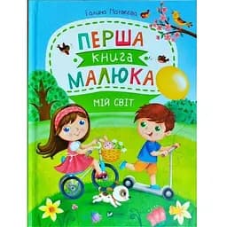 Книга Первая книга малыша. Мой мир. Автор – Галина Матвеева (Vivat)