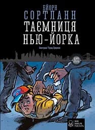Таємниця Нью-Йорка - Бйорн Сортланн