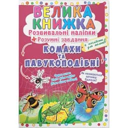 Велика книжка. Розвивальні наліпки. Розумнi завдання. Комахи та павукоподібні - Любов Корнєва