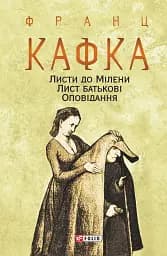 Листи до Мілени. Лист батькові. Оповідання