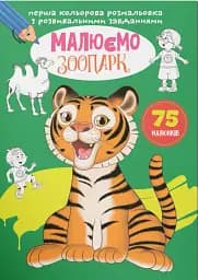 Первая цветная раскраска с развивающими заданиями. Рисуем зоопарк
