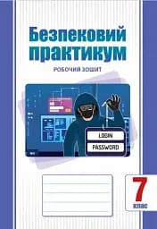 Безпековий практикум. Робочий зошит. 7 клас