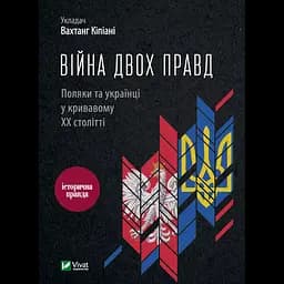 Війна двох правд. Поляки та українці у кривавому ХХ столітті - Вахтанг Кіпіані