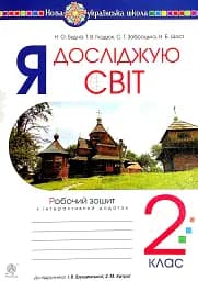 Я досліджую світ. 2 клас. Робочий зошит