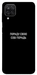 Чохол Demsky Пораду свою собі порадь для Samsung Galaxy A12