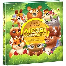 Лісові комерсанти - Сергій Вожжов (НЕ1434012У)