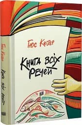 Книга всіх речей