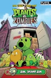 Рослини проти Зомбі. Дім, зрілий дім