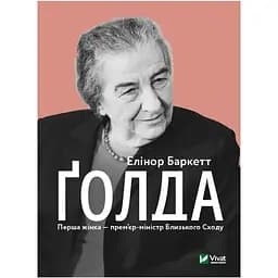 Ґолда - Елінор Баркетт Vivat (9789669820938)