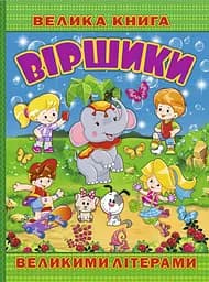 Велика книга. Віршики великими літерами