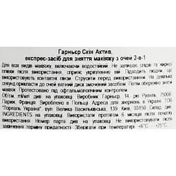 Експрес засіб для зняття макіяжу з очей 2-в-1 Garnier Skin Naturals 125 мл - мініатюра 4