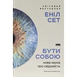 Быть собой. Новая наука о сознании – Энил Сет
