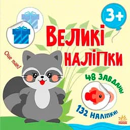 Наклей єнота - Наталія Мусієнко