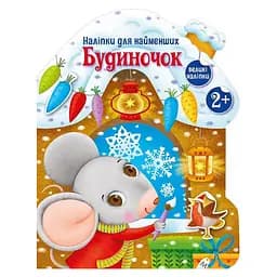 Наліпки для найменших Ранок Будиночок 1654002 великі наліпки