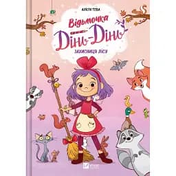 Захисниця лісу. Відьмочка Дінь-Дінь. Книга 1 - Теба Алісія