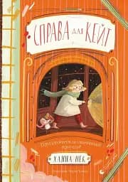 Справа для Кейт