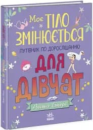 Моє тіло. Моє тіло змінюється: путівник по дорослішанню для дівчат - мініатюра 2