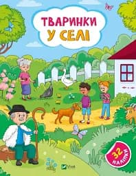 Тваринки у селі