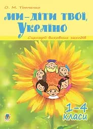 Ми - діти твої, Україно. Сценарії виховних заходів. 1-4 класи