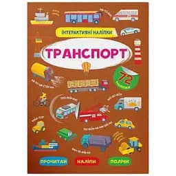 Книга Інтерактивні наліпки. Транспорт Crystal Book 3825