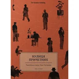 Вулиця причетних - Віра Курико